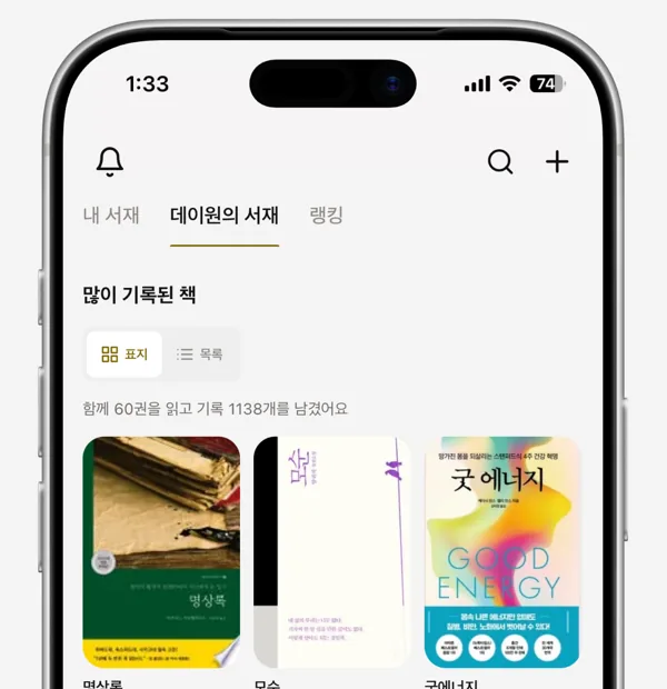 데이원 앱 서재 화면 — 멤버들이 많이 기록한 책 표지